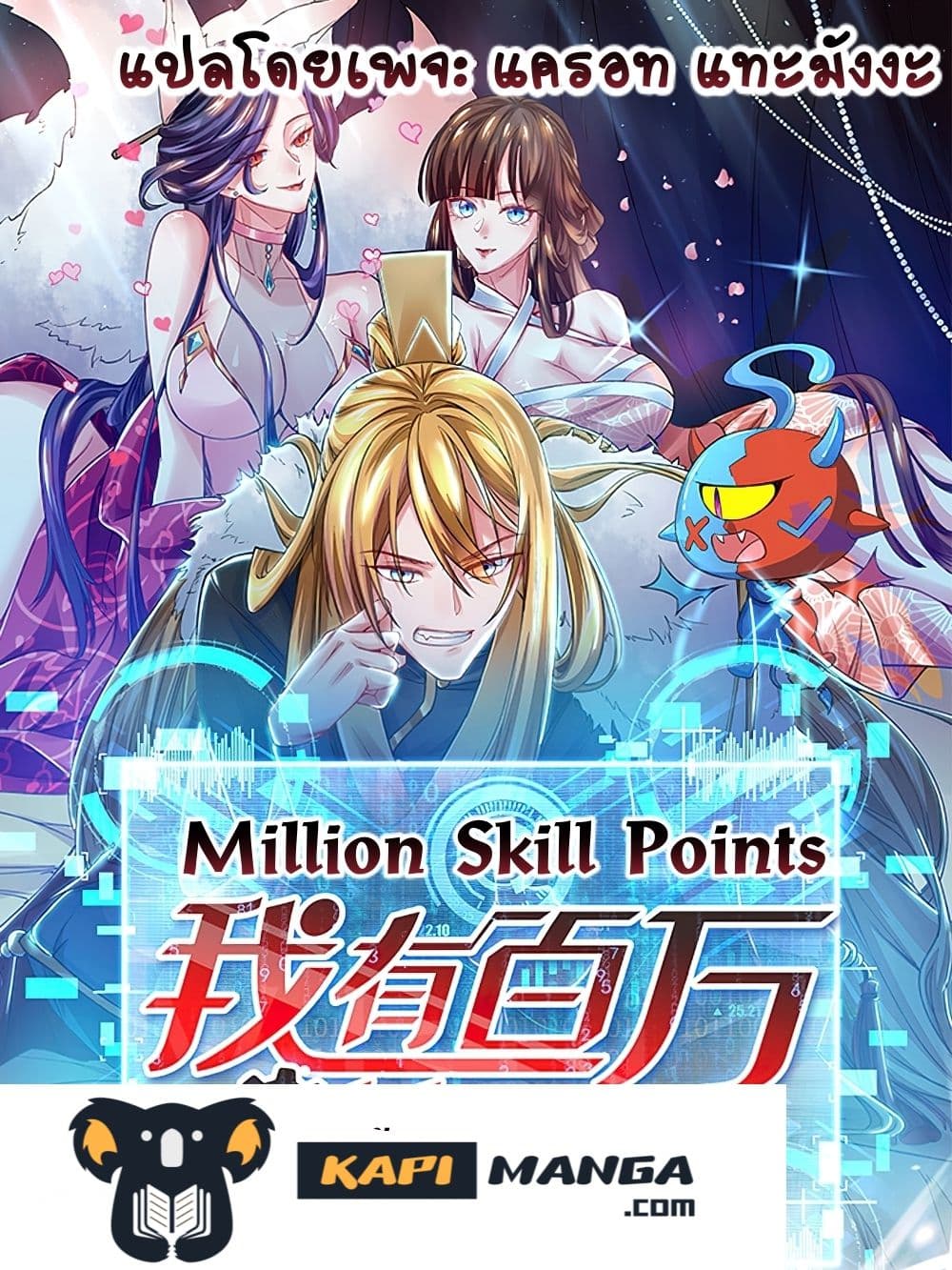 Million Skill Points 61 (1)