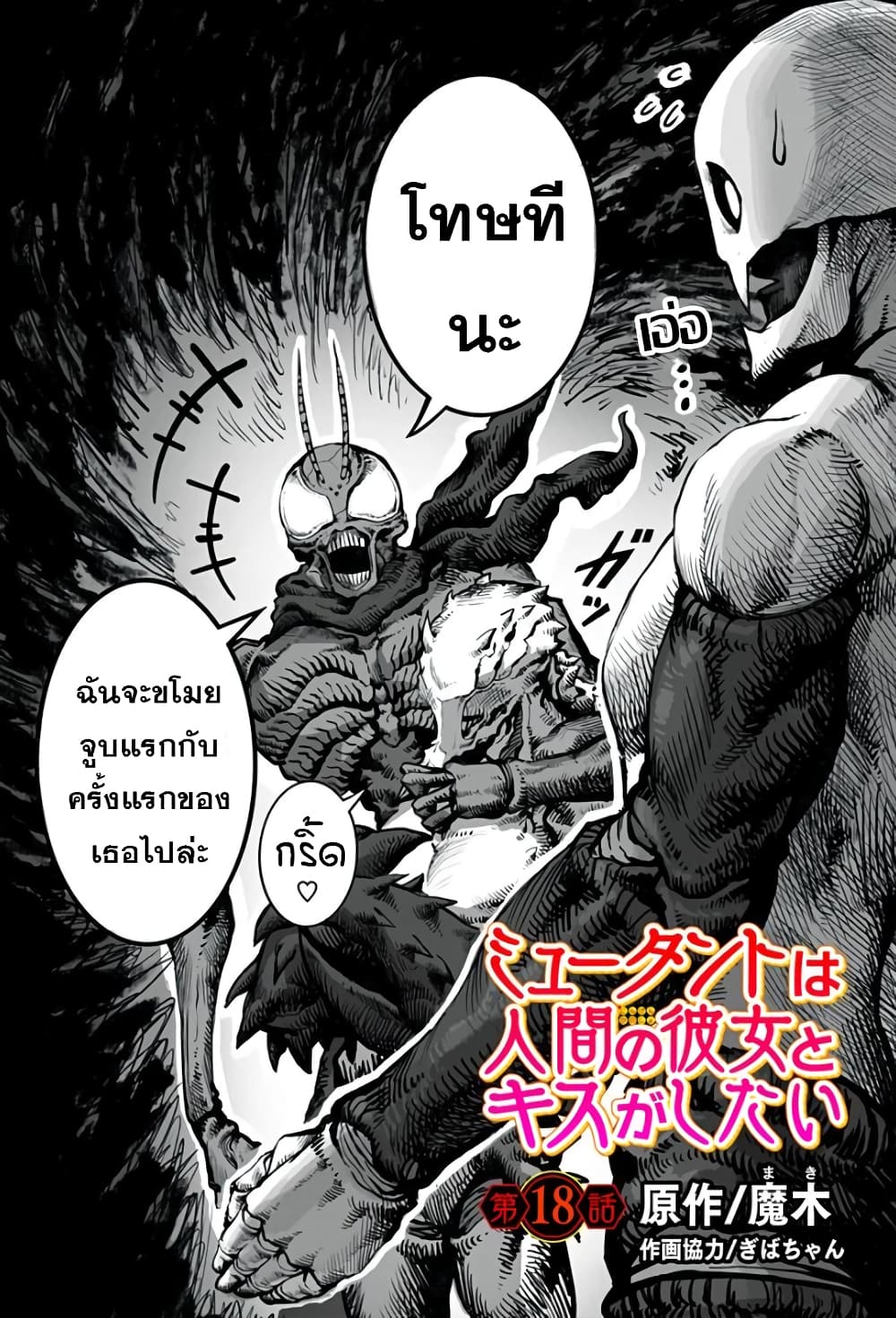 Mutant wa ningen no kanojo to kisu ga shitai 18 (1)